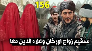 عثمان الحلقة 156اخيرا زواج اورخان والتشيم وعلاء الدين وغونجا|قصه جديده |انفصال مالهون