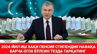 ХУШ ХАБАР! 2024-ЙИЛ ИШ ХАҚИ ПЕНСИЯ СТИПЕНДИЯ НАФАҚА БАРЧА ОГОХ БЎЛСИН ТАРҚАТИНГ