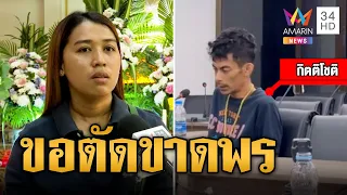 เค้นสอบ 'ช่างกิต' สารภาพสิ้น หลังรู้ 'สาวพร' มีโลกหลายใบ | ข่าวเที่ยงอมรินทร์ | 11 ก.พ. 67