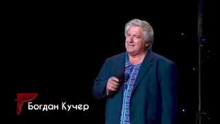 Богдан Кучер " Хата край дороги". Виступ на бенефісі Ігоря Чепіля