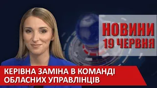 НОВИНИ Вінниці за п'ятницю, 19 червня 2020 року