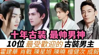 近十年最受歡迎的10位古裝男主！中國演藝圈內，除了肖戰、霍建華、檀健次這樣高人氣的古裝男神，還有更多的美男也被提名！新晉PK老牌古裝男神！哪一位粉絲呼聲最高？