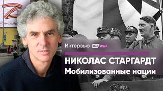 Мобилизованные нации: Россия и Германия / Интервью с Николасом Старгардтом