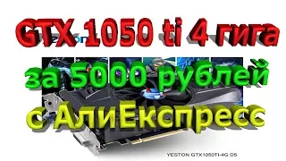 За 5000 рублей 89$ ТОПОВАЯ Бюджетная ВИДЕОКАРТА GTX 1050 ti на 4 гига с AliExpress