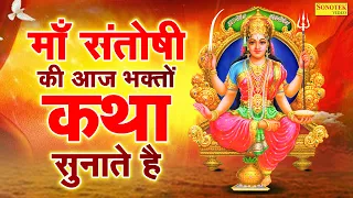 शुक्रवार भक्ति भजन : संतोषी माँ कथा | Santoshi Maa Katha | DS Pal | Matarani Ke Bhajan | Matarani