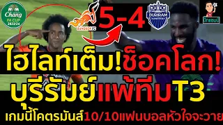 #ไฮไลท์เต็ม!ช็อคโลก!บุรีรัมย์แพ้บางกอก เอฟซี 5-4,เกมนี้โคตรมันส์10/10แฟนบอลหัวใจจะวาย