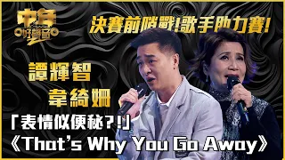 中年好聲音2｜歌手助力賽｜譚輝智、韋綺姍合唱《That’s Why You Go Away》｜音樂｜歌唱比賽｜音樂節目｜TVB Variety