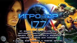 Игрозор №177 [Игровые новости] - Battleborn, Dragon Age: Inquisition, Gears of War...