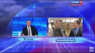 Курьез во время прямой линии с Президентом Путиным