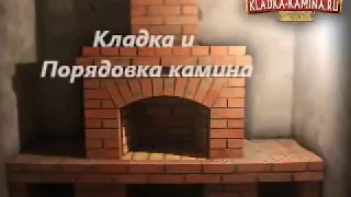 Кладка и порядовка камина