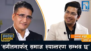 ढंग नपुगेको होला तर जोखिम मोलेर गम्भीर विषय उठाएको हुँ | Prakash Saput | Tika Ram Yatri| Himalaya TV