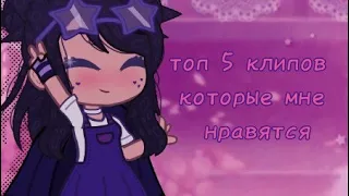 топ 5 клипов, которые мне нравятся || Gacha Club/Gacha Life