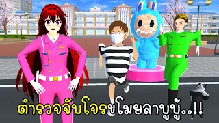 ตำรวจจับโจรขโมยลาบูบู้ 👮‍♀️👮‍♂️😾 SAKURA School Simulator