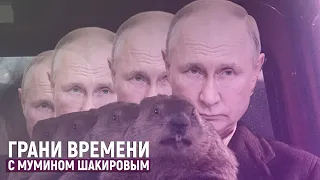 Русский день сурка | Грани времени с Мумином Шакировым