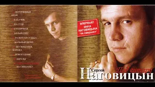 Сергей Наговицын   2006   Под Гитару