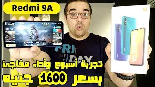 Redmi 9A || تجربة أسبوع وأداء مفاجئ فى الألعاب