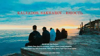 KALVADOS, SAKHAROV - ЮНОСТЬ (Премьера клипа)