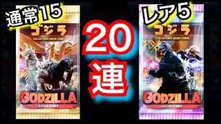 20連！ 通常パックVSレアパック＃２【ゴジラディフェンスフォース】通常パック VS レアパック  GODZILLA DEFENSE FORCE ガチャ