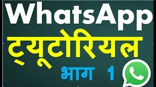 [Hindi] WhatsApp tutorial for Beginners part 1 (All tips and tricks about WhatsApp)