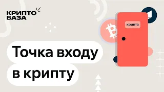 Точка входу в крипту. (Занурення в крипту: 1 урок)