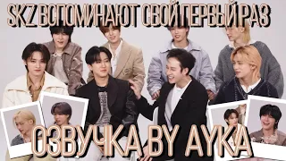 [Русская озвучка by Ayka] Stray Kids вспоминают свой первый раз | ELLE