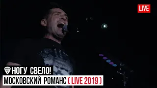 Ногу Свело! - Московский Романс (Live 2019)