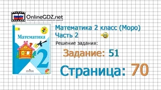 Страница 70 Задание 51 – Математика 2 класс (Моро) Часть 2