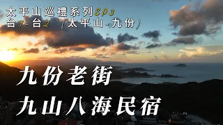 太平山巡禮系列EP3 九份老街．九山八海民宿 -更新版