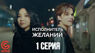 Исполнитель Желаний | 1 СЕРИЯ | Нежданный подарок