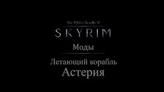 TES 5: Skyrim #Моды - Летающий корабль "Астерия"