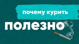 ПОЧЕМУ КУРИТЬ ПОЛЕЗНО?