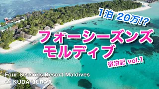 【モルディブ旅】フォーシーズンズリゾート宿泊記｜超豪華ホテルにキャンペーン当選で無料宿泊｜Four Seasons Resort Maldives At KUDA HULAA【Vlog 2022】