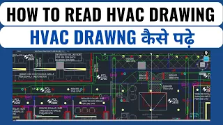 How to read HVAC drawing I HVAC Drawing कैसे पढ़े I HVAC tutorial