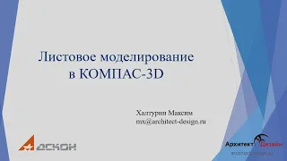 Листовое моделирование в КОМПАС-3D