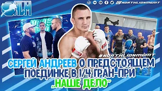 Сергей Андреев о предстоящем поединке в гран-при "Наше Дело"