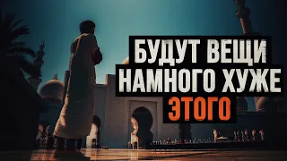 После этого никто не пойдет в мечеть (НОВЫЕ ЗНАКИ ОТ АЛЛАХА)