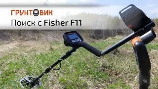 Fisher F11 | Поиск на замусоренных и чистых местах