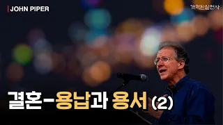 존 파이퍼 - 결혼- 용납과 용서 (2)