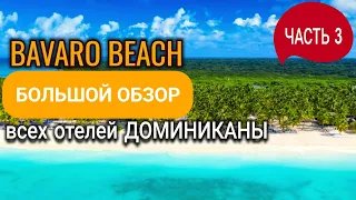 ПОЛНЫЙ  обзор всех отелей ПУНТА КАНЫ, ДОМИНИКАНСКАЯ РЕСПУБЛИКА.Часть 3 ПЛЯЖ БАВАРО.