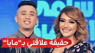 شاهد.. فيصل الصغير يكشف علاقته الحقيقية بـ"مايا" التونسية !