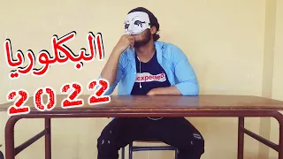 LAMOURI - LE BAC الباكلوريا