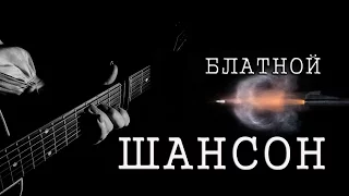 БЛАТНЫЕ ПЕСНИ # СБОРНИК БЛАТНОЙ ШАНСОН # RUSSIAN CRIMINALS' SONGS