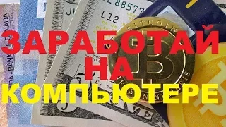 Пассивный заработок на своем компьютере криптовалют мини майнинг