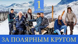 ЗА ПОЛЯРНЫМ КРУГОМ (Субтитры) ► 1 серия / Комедия / Швеция, 2018