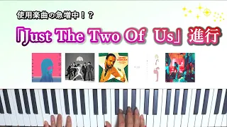 おしゃれコード進行の定番！『Just The Two Of Us 』進行について紹介します。