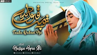 Tauba Qabool Ho Meri Tauba Qabool Ho | Heart Touching Dua | Hafiza Iqra Ali