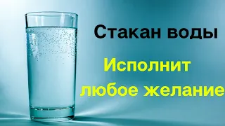 Стакан воды исполнит любое желание.