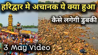 हरिद्वार मे गंगा जल बहुत कम हुआ  कैसे होगा गंगा स्नान, 3 May Haridwar Video