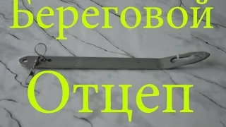 Самодельный береговой отцеп для воблеров блесен и любых других типов приманок