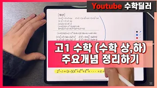 1시간 안에 고1 수학(상,하) 정리하기 [모든 등급 필수시청]